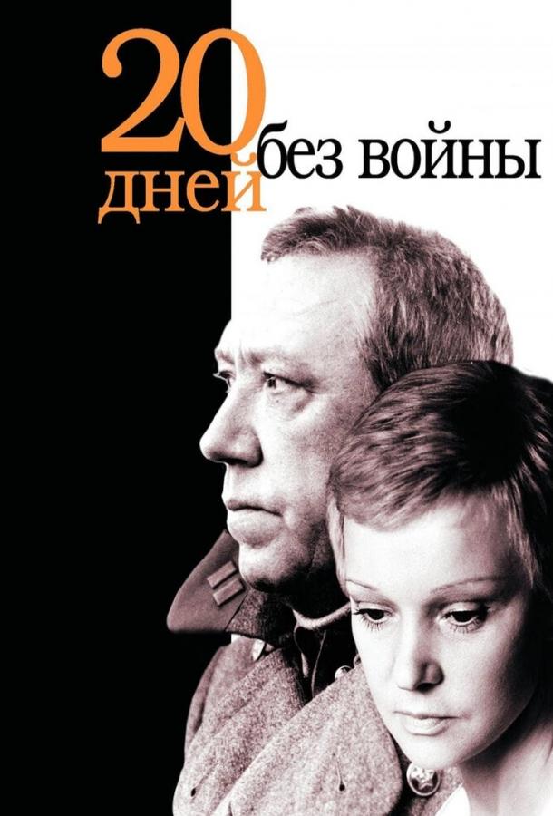 Фильм Двадцать дней без войны (1976) – смотрите онлайн в хорошем качестве