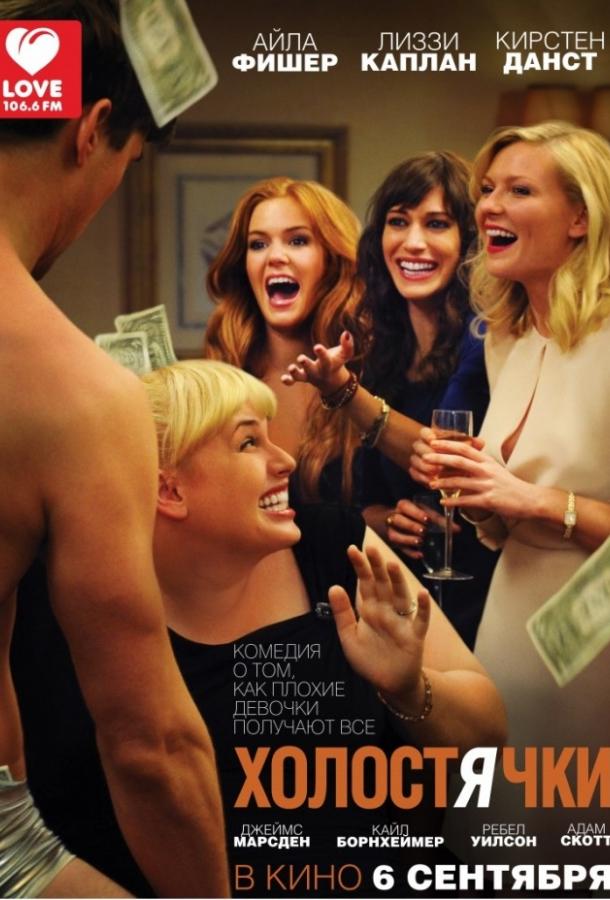 Фильм Холостячки (2012) смотреть онлайн в хорошем качестве