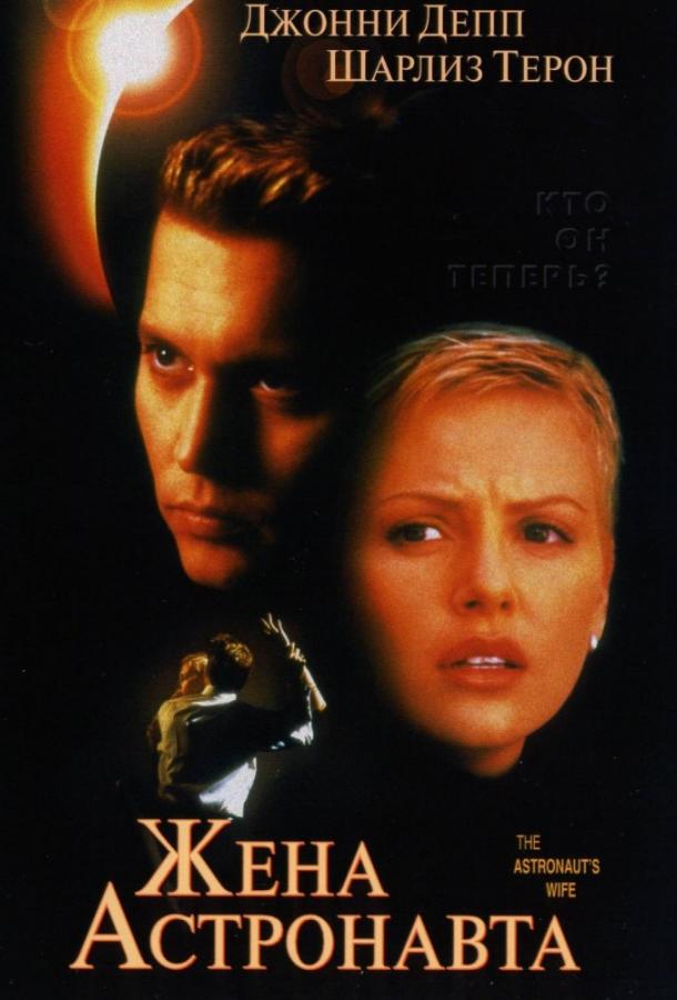 Фильм Жена астронавта 1999 смотреть онлайн в хорошем качестве
